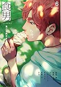 食男(6) 食べる男子を見るマンガ