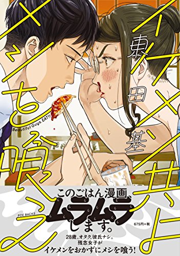 イケメン共よメシを喰え