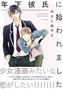 年下彼氏に拾われました