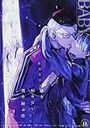 BABY(18) ツウなあなたにおくるオリジナルBLアンソロジー