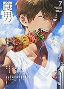 食男(7) 食べる男子を見るマンガ