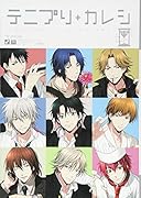 テニプリ+カレシー未定ー