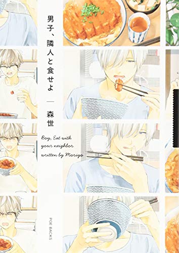 男子、隣人と食せよ