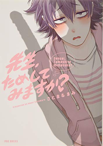 先生、ためしてみますか?