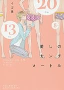 愛しのセンチメートル(仮)