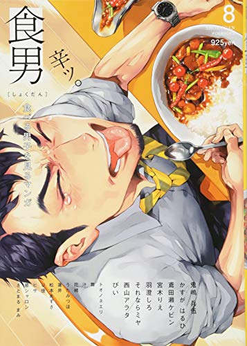 食男ー食べる男子を見るマンガー(8)