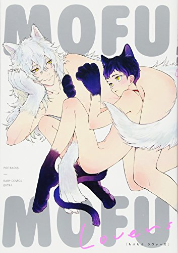 MOFUMOFU LOVERS(仮)