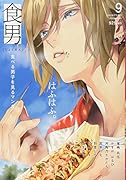 食男(9) 食べる男子を見るマンガ