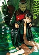 BABY(19) ツウなあなたにおくるオリジナルBLアンソロジー