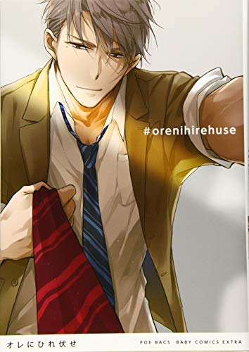 オレにひれ伏せ