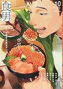食男(10) 食べる男子を見るマンガ