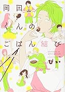 岡田くんのご飯むすび