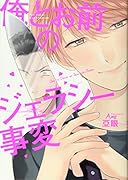 俺とお前のジェラシー事変