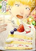 食男 11 食べる男子を見るマンガ