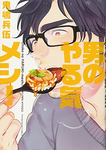 男のやる気メシ!