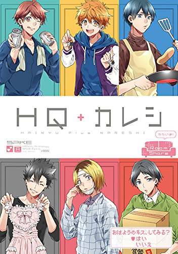 HQ+カレシーRoom Shareただいまー HQアンソロジーSPIKE番外編