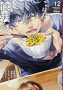 食男(12) 食べる男子を見るマンガ