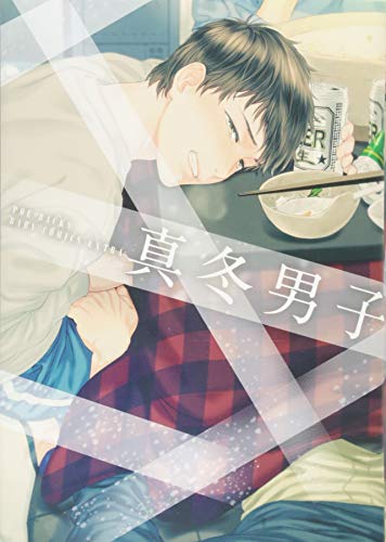 真冬男子