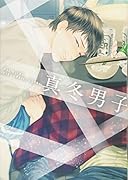 真冬男子