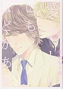 愛しいにもほどがある