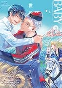 BABY(vol.21) ツウなあなたにおくるオリジナルBLアンソロジー