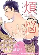 父と息子と煩悩