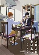 よりよりそいあい