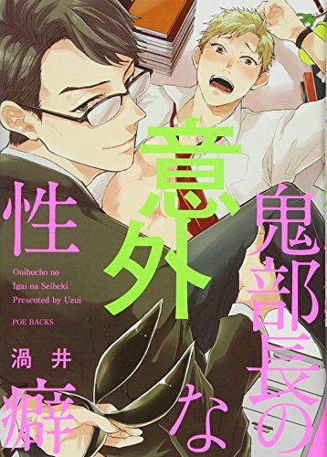 鬼部長の意外な性癖