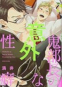 鬼部長の意外な性癖