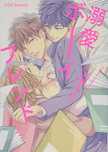 溺愛ボーイフレンド