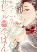 味元くんの花マルごはん