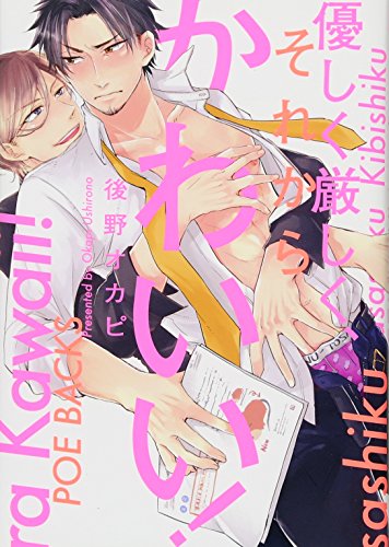 優しく厳しく、それからかわいい!