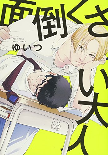 面倒くさい大人