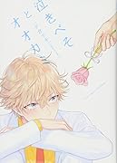 泣きべそオオカミ