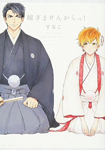 嫁ぎませんからっ!