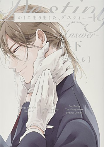 かしこまりました、デスティニー～answer～(下)