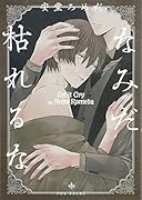 なみだ枯れるな