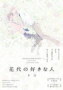 花代の好きな人