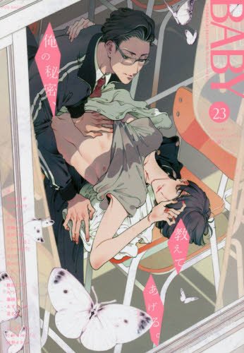 BABY(23) ツウなあなたにおくるオリジナルBLアンソロジー