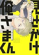 見せかけ俺さまくん