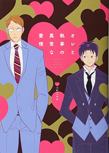 オレと執事の異常な愛情