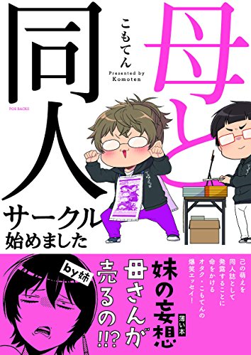 母と同人サークル始めましたの表紙