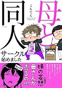 母と同人サークル始めました