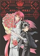 堀川むつみ/摩耶薫子 あーぱー商会。