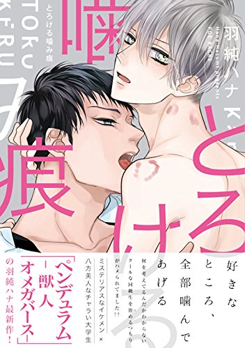 とろける噛み痕(仮)