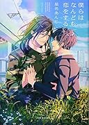 僕らはなんども恋をする