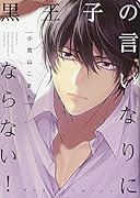 黒王子の言いなりにならない