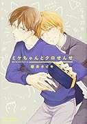 ミケちゃんとクロせんせ