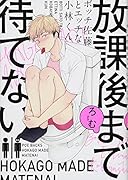 放課後まで待てない ボッチ佐藤とエッチな小林くん