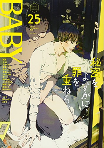 BABY(25) ツウなあなたにおくるオリジナルBLアンソロジー